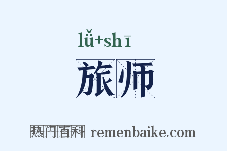 旅师是什么意思的图片